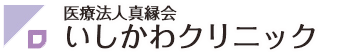 吹田市江坂の内科｜いしかわクリニック